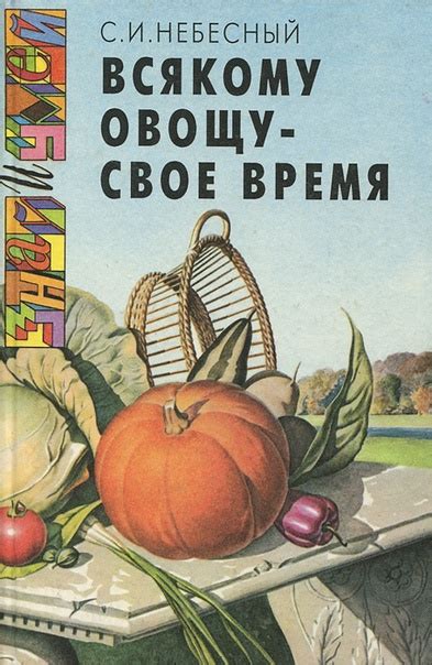 "Всякому овощу свое время" в мировой культуре