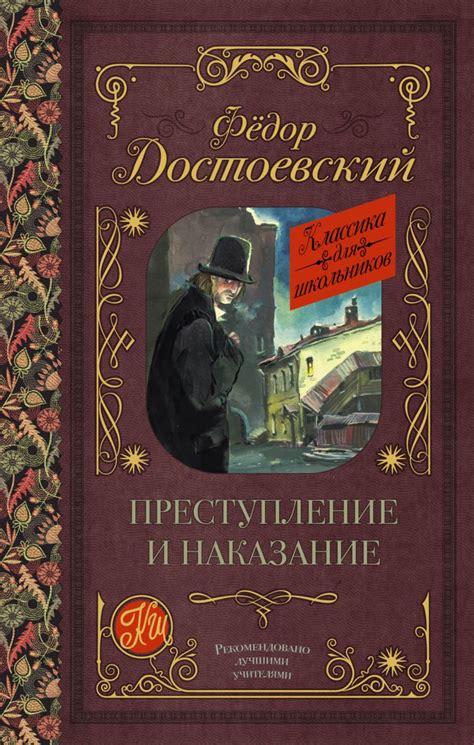 "Преступление и наказание" Ф.М. Достоевского