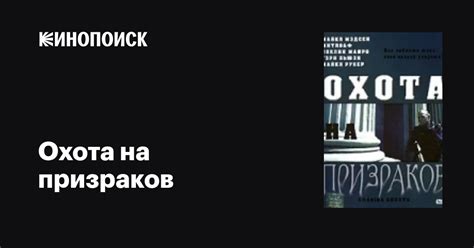 «Охота на призраков»