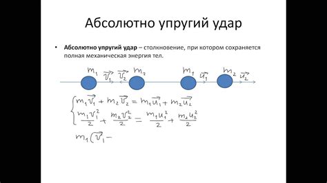 Абсолютно упругое столкновение: что это?