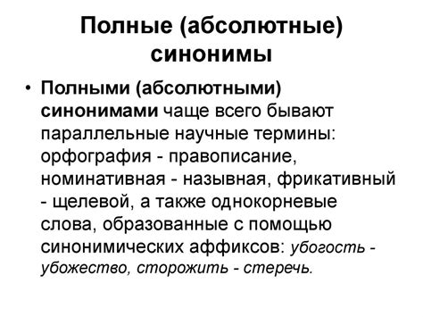 Абсолютные синонимы