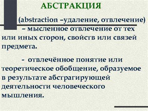 Абстракция как ключевой элемент понятия