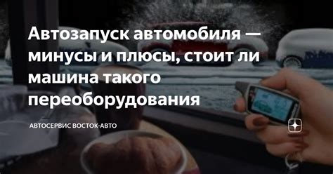 Автозапуск автомобиля: правила и техники