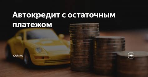 Автокредит с остаточным платежом: основные принципы