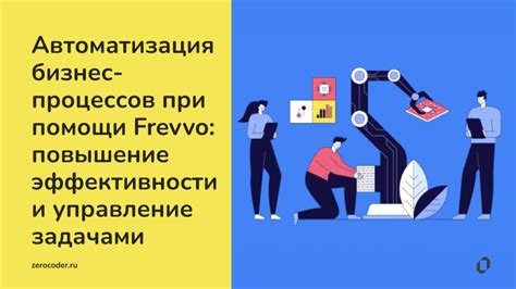 Автоматизация работы: повышение эффективности и временных ресурсов