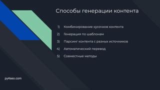 Автоматическая генерация контента