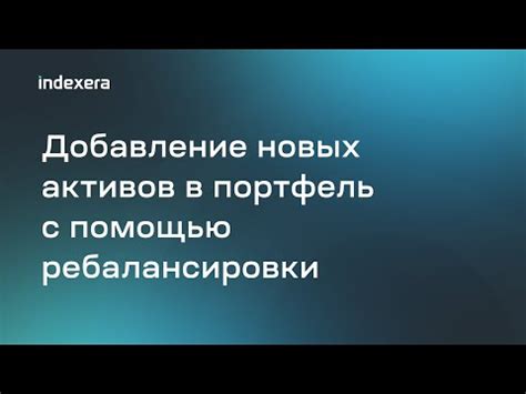 Автоматическая ребалансировка