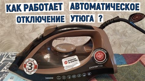 Автоматическое отключение утюга