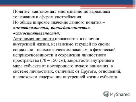 Автономия и независимость в понятии "живи для себя"