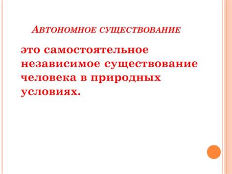 Автономное существование: основные принципы работы