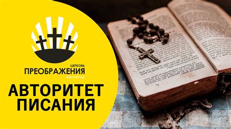 Авторитет богодухновенного писания