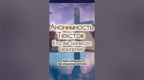 Авторство и достоверность текстов