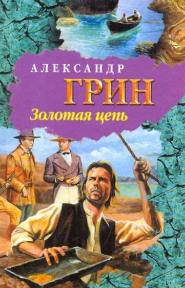 Автор книги "Грин золотая цепь"