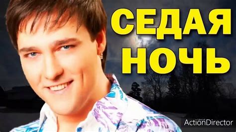 Автор песни "Седая ночь"