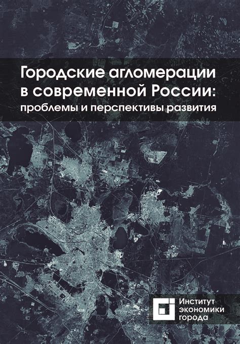 Агломерации в России