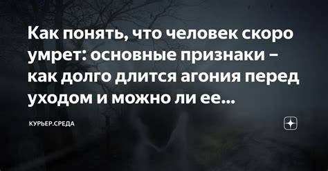 Агония: признаки и способы определить, что она наступила у вас?