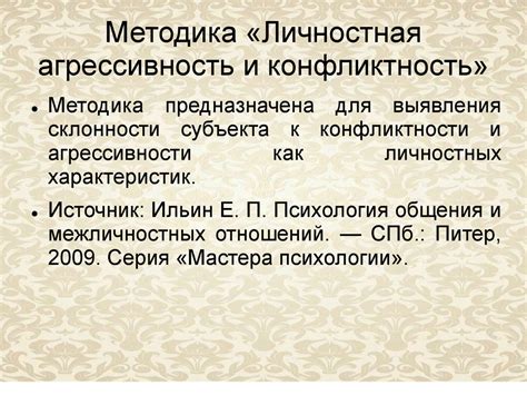 Агрессивность, конфликтность и нахальство