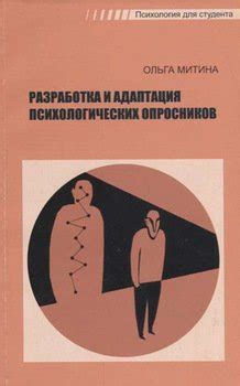 Адаптация психологических подходов в разных сферах деятельности