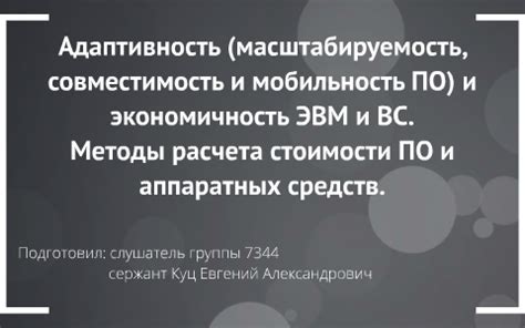 Адаптивность и масштабируемость: удобство использования