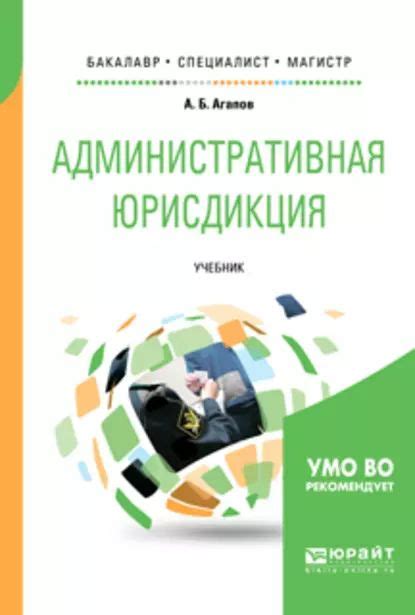 Административная юрисдикция: основные аспекты и практическое применение