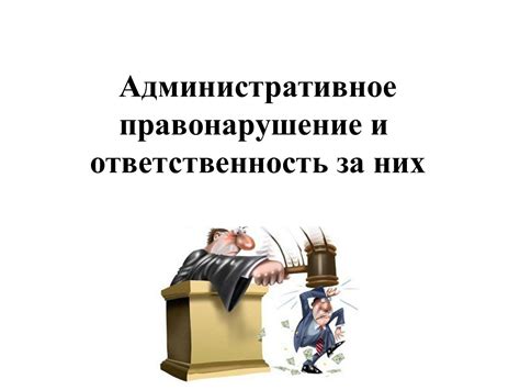 Административное правонарушение