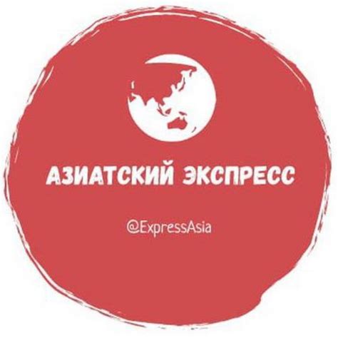 Азиатский народный экспресс