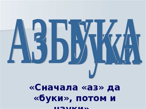 Аз да буки: происхождение и значение выражения