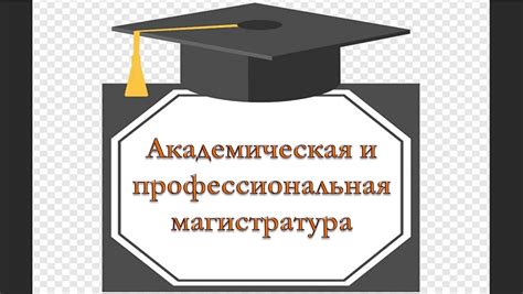 Академическая и профессиональная сфера