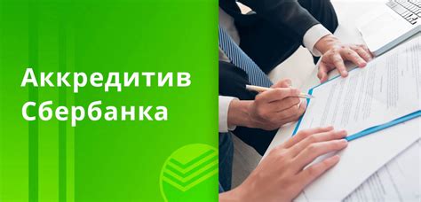 Аккредитив Сбербанка: основные принципы работы