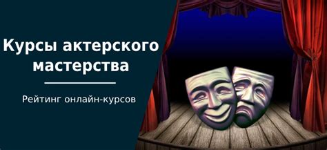 Актерская мастерство и эмоциональная отдача