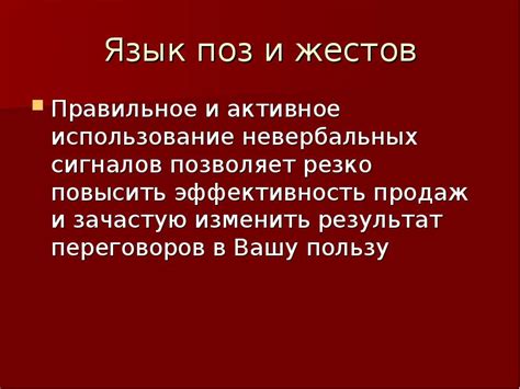 Активное использование невербальных сигналов