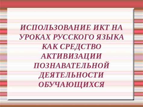 Активное использование русского языка как средство коммуникации