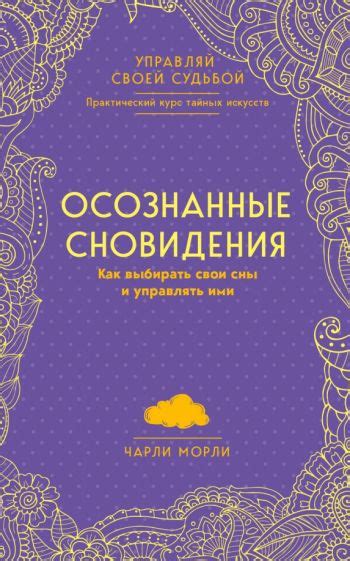 Активное осознание: как распознать свои сновидения и управлять их развитием