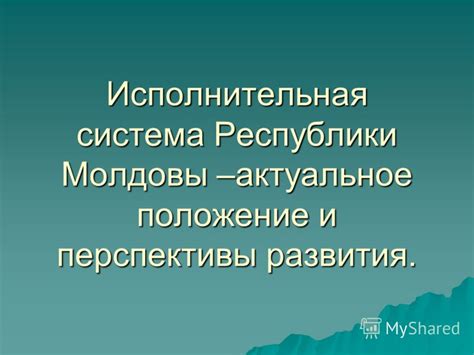 Актуальное положение и будущие перспективы