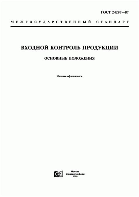 Актуальность ГОСТ 24297-87: замены стандартов в России