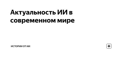 Актуальность иса в современном мире