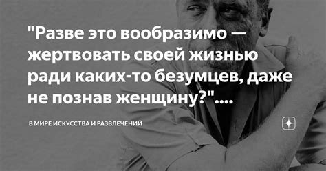 Актуальность и значимость индивидуумов, готовых жертвовать своей жизнью в нашу пользу