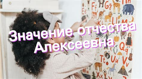 Актуальность отчества Алексеевна в современном обществе