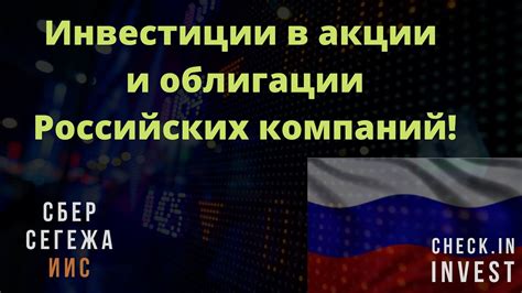 Акции и облигации: инвестиции в российские компании