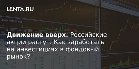 Акции и фондовый рынок: как заработать на инвестициях