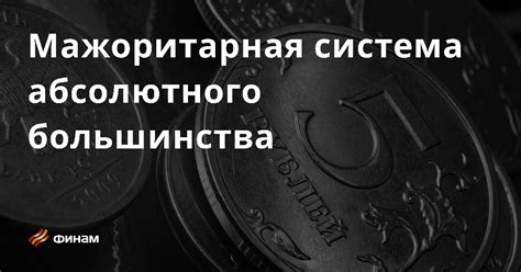 Алгоритмы подсчета абсолютного большинства