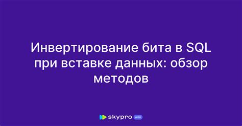 Алгоритм инверсии бита