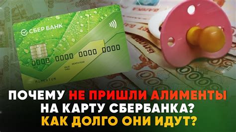 Алименты не пришли на карту Сбербанка: что делать?