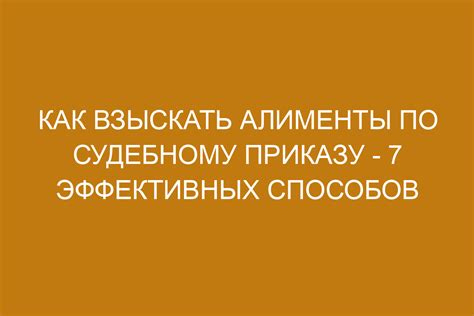 Алименты по приказу: суть и основные положения