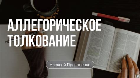 Аллегорическое толкование снов о готовке человеческих тканей