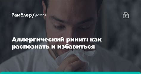 Аллергический ринит: как распознать и преодолеть проблему?