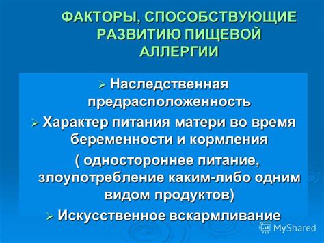 Аллергический характер и факторы, способствующие его развитию