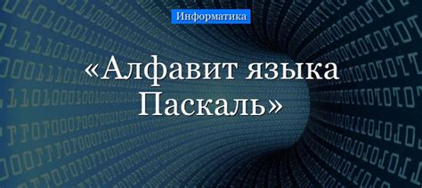 Алфавит языка программирования: зачем он нужен?