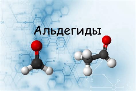 Альдегидные запахи – что это такое?