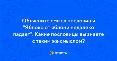 Альтернативные варианты поговорки с таким же смыслом